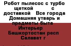 Робот-пылесос с турбо-щеткой “Corile“ с доставкой - Все города Домашняя утварь и предметы быта » Интерьер   . Башкортостан респ.,Салават г.